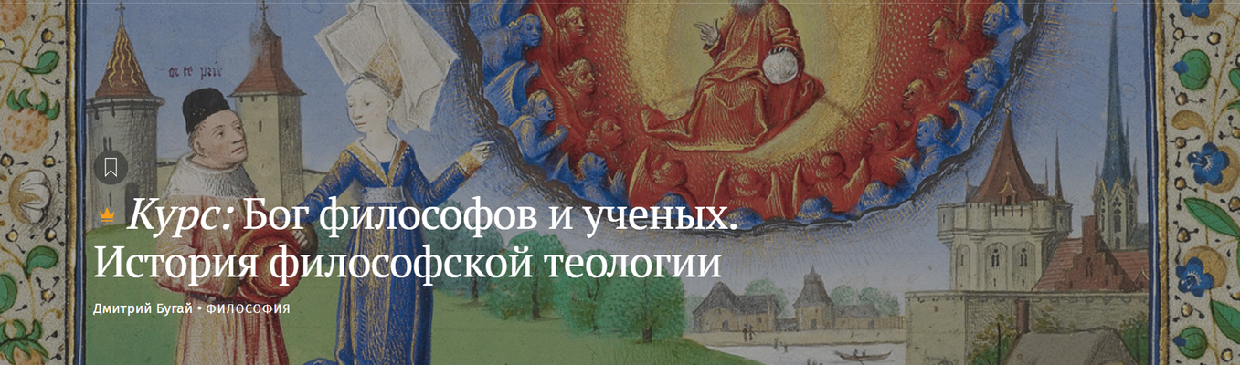 [Magisteria] Дмитрий Бугай → Бог философов и учены_0.png